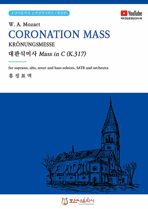 대관식미사 Mass in C (K.317)