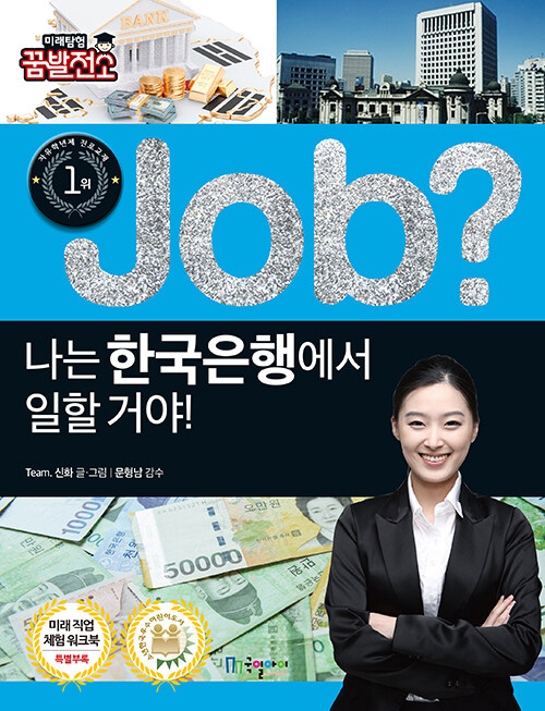 job 나는 한국은행에서 일할 거야