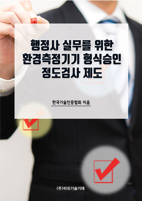 행정사 실무를 위한 환경측정기기 형식승인 정도검사 제도- 북채널