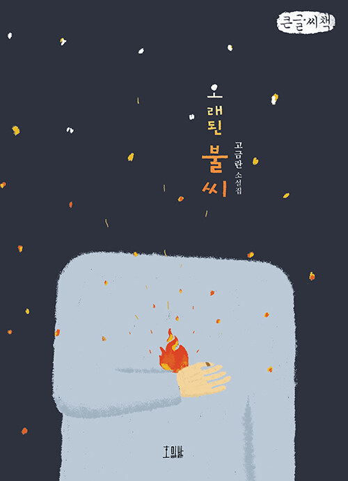 [POD] [큰글씨책] 오래된 불씨