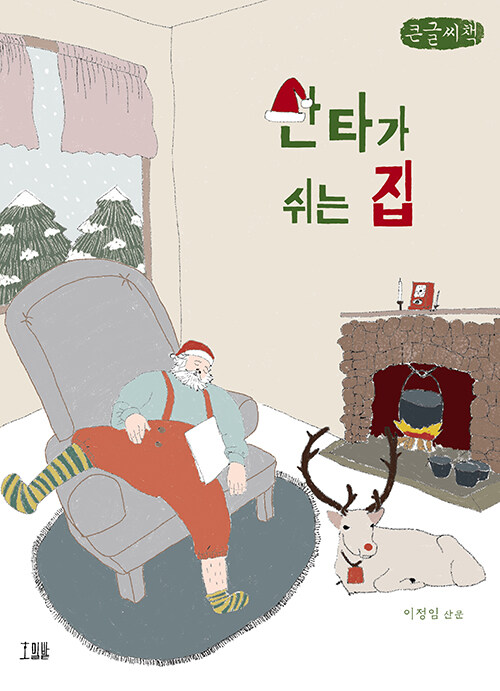 [POD] [큰글씨책] 산타가 쉬는 집