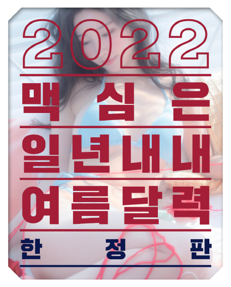 맥심 달력 (Maxim Calendar)(2022)(한정판)