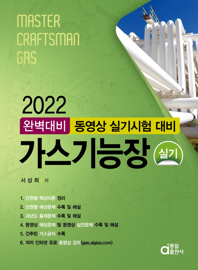 2022 완벽대비 가스기능장 실기- 북채널