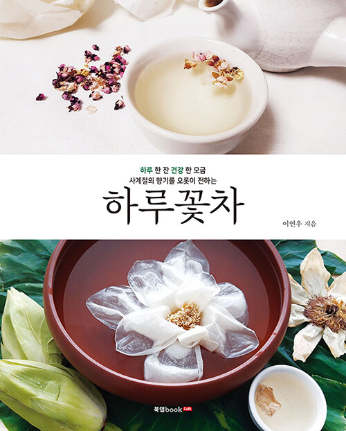 하루꽃차- 북채널