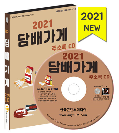 2021 담배가게 주소록 CD- 북채널 모바일