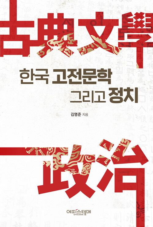 한국고전문학 그리고 정치