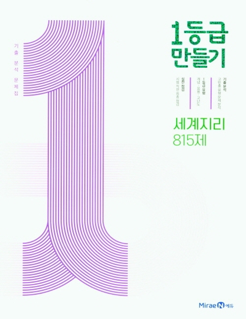 1등급 만들기 고등 세계지리 815제 기출 분석 문제집 (2024년용)- 북채널 모바일