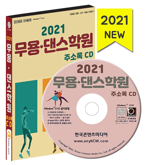 2021 무용 댄스학원 주소록 CD- 북채널 모바일