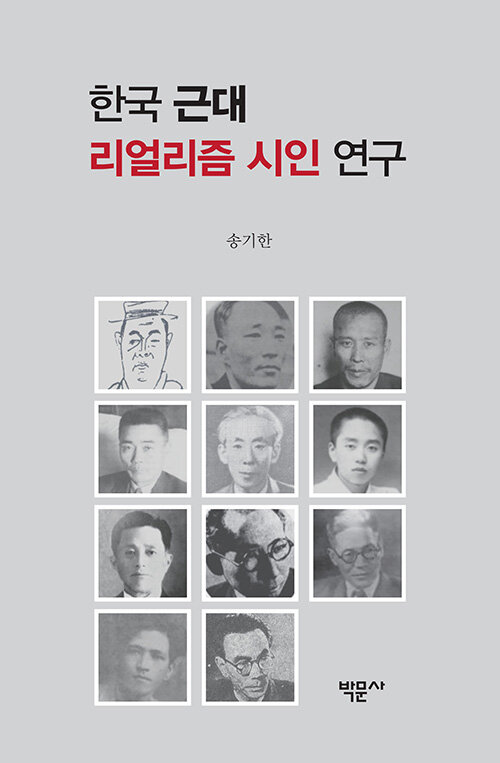 한국 근대 리얼리즘 시인 연구