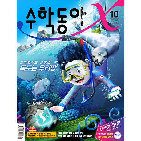 수학동아(2021년 10월호)- 북채널 모바일
