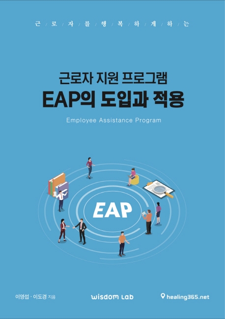 근로자 지원 프로그램 EAP의 도입과 적용