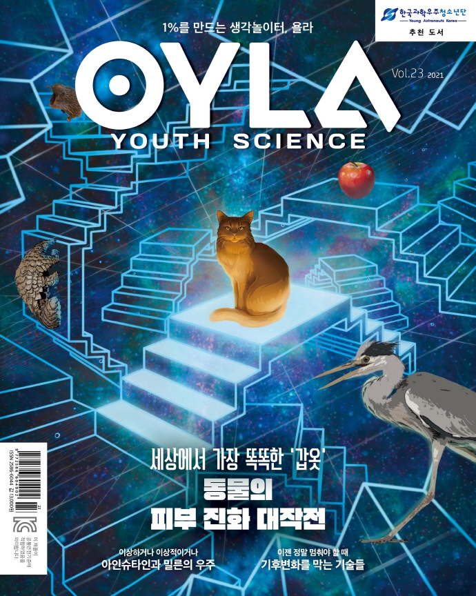 욜라(OYLA Youth Science)(Vol. 23)(2021)