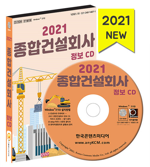 2021 종합건설회사 정보 CD- 북채널
