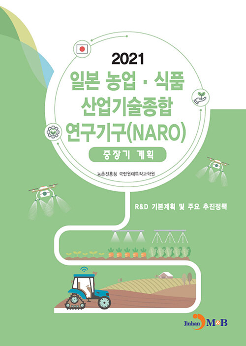 일본 농업 식품 산업기술종합 연구기구(NARO) 중장기계획 2021