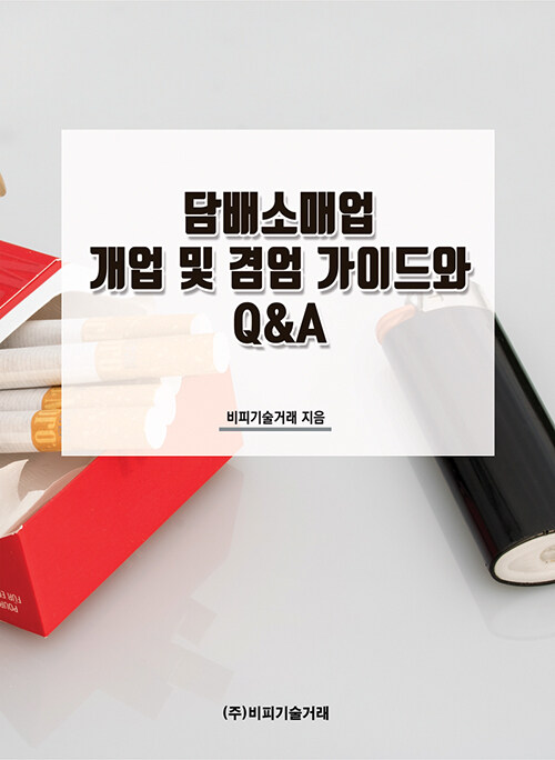 담배소매업 개업 및 겸엄 가이드와 Q&A