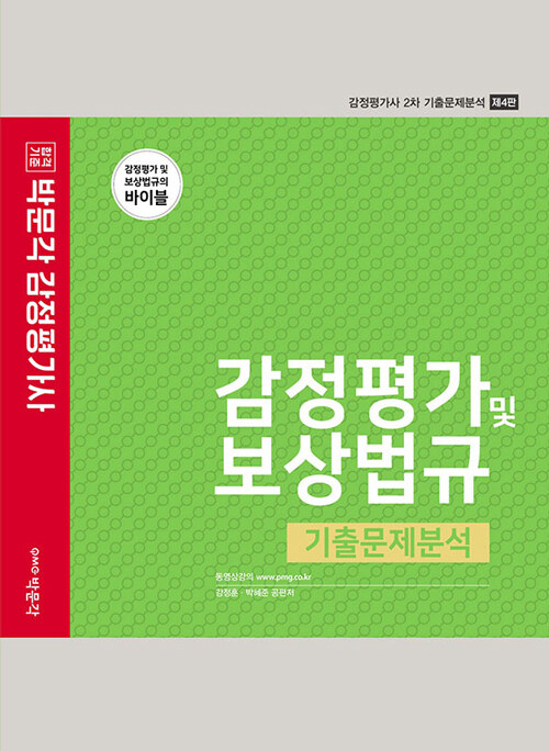 2022 감정평가 및 보상법규 기출문제분석- 북채널 모바일