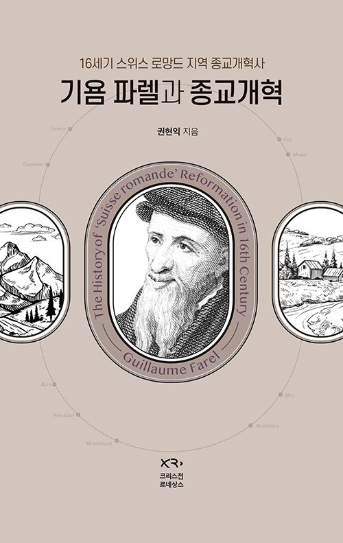 기욤 파렐과 종교개혁- 북채널 모바일