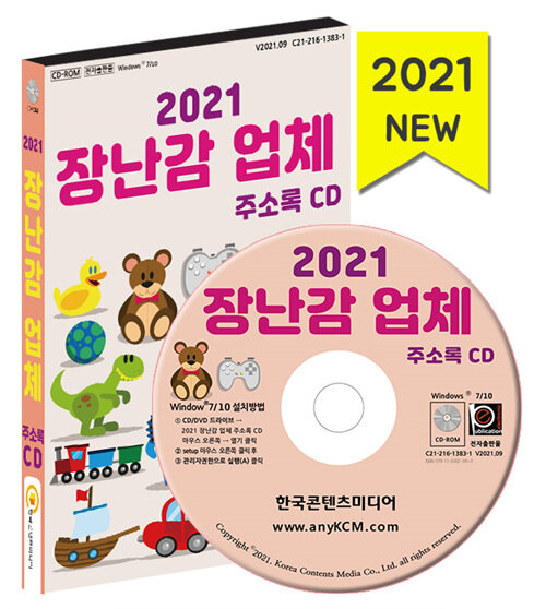 2021 장난감업체 주소록 CD