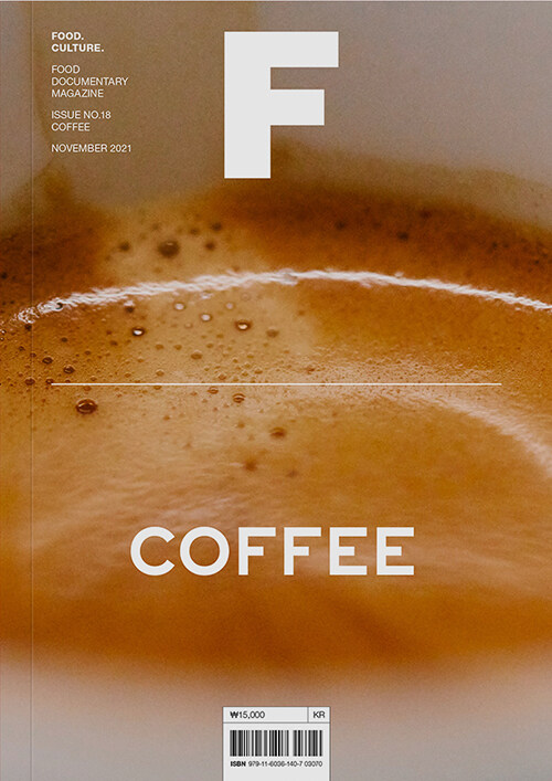 매거진 F (Magazine F) Vol.18 커피 (Coffee)