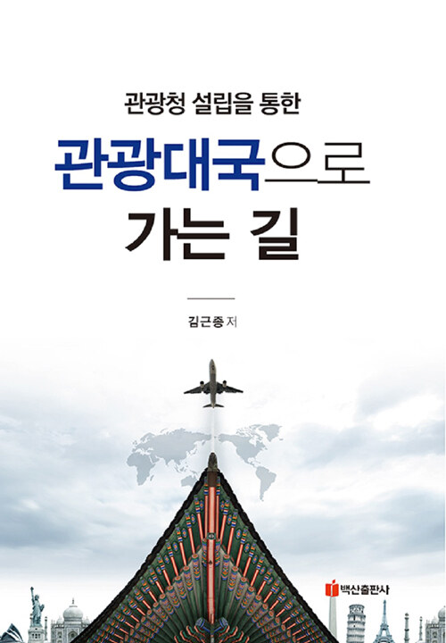 관광대국으로 가는 길- 북채널