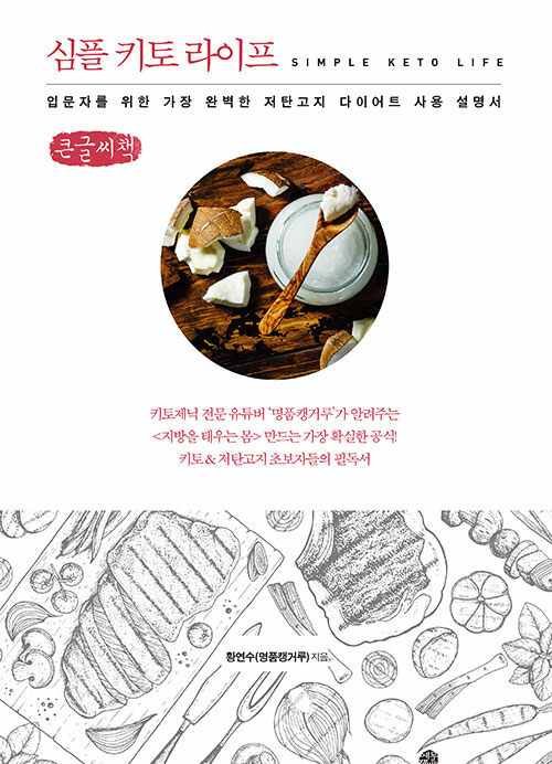 [POD] [큰글씨책] 심플 키토 라이프- 북채널 모바일