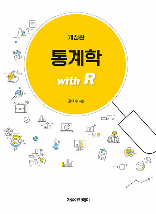 통계학 with R (김태수)