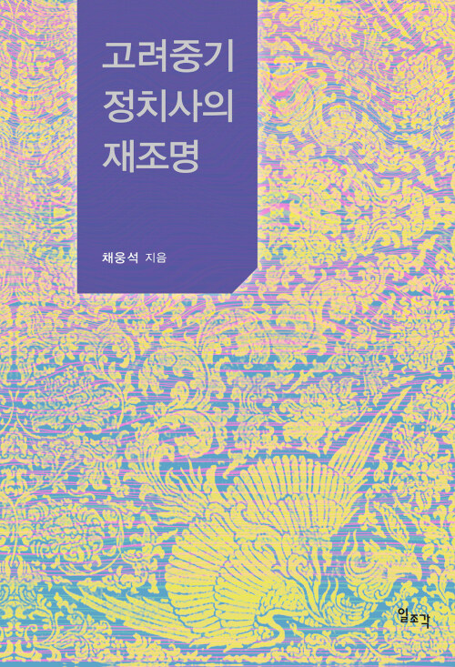 고려중기 정치사의 재조명- 북채널