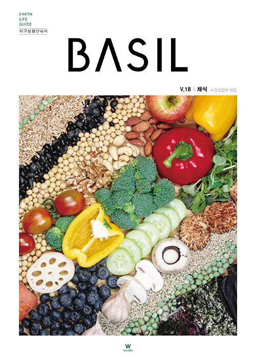 바질 Basil V.18 채식
