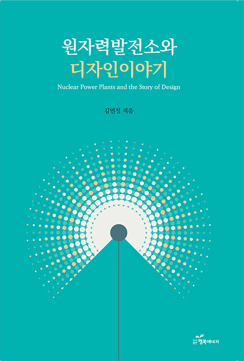 원자력발전소와 디자인이야기- 북채널