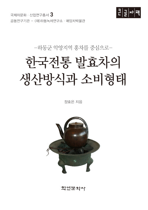 한국전통 발효차의 생산방식과 소비형태(큰글자책)