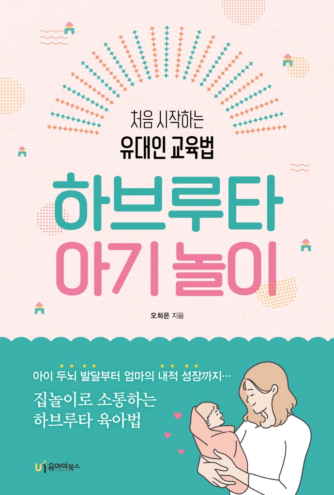 하브루타 아기 놀이- 북채널