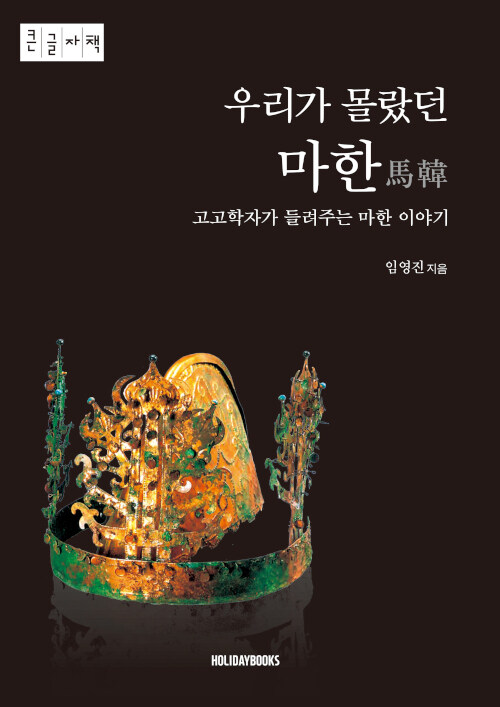우리가 몰랐던 마한(큰글자책)- 북채널