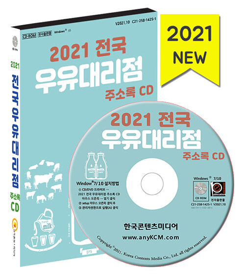 2021 전국 우유대리점 주소록 CD- 북채널