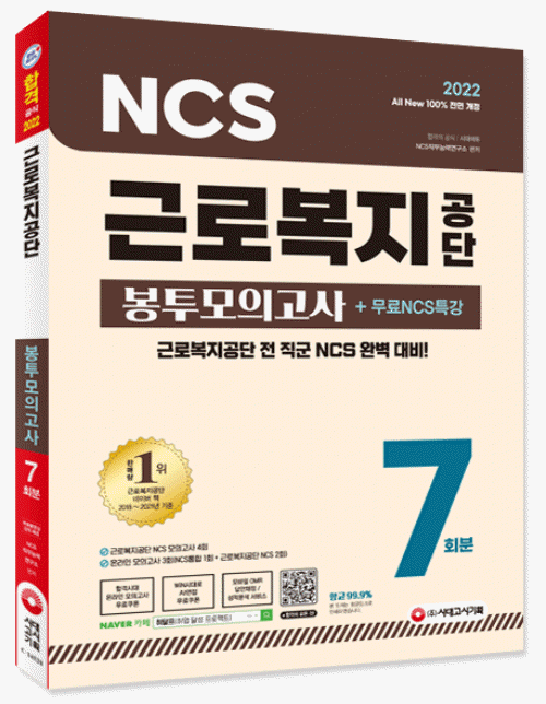 2022 최신판 All-New 근로복지공단 NCS 봉투모의고사 7회분+무료NCS특강