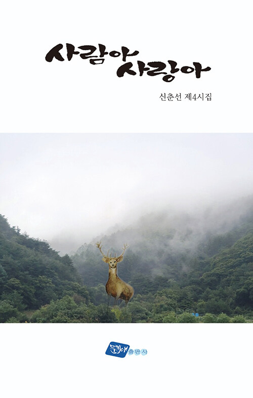 사람아 사랑아- 북채널 모바일