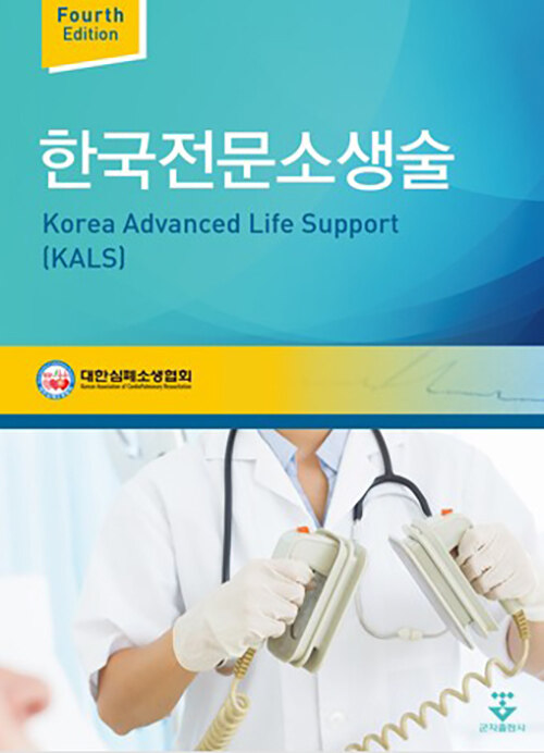 한국전문소생술(KALS)