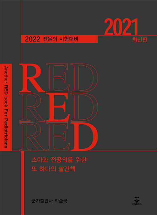 2021 소아과 전공의를 위한 또 하나의 빨간책 Red