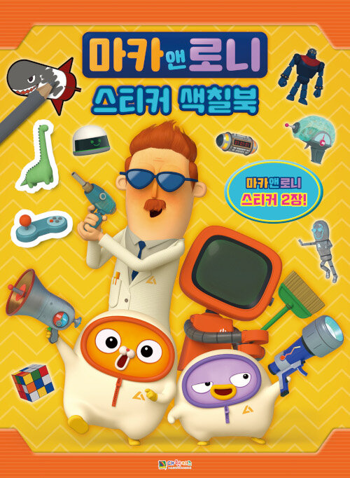 마카앤로니 스티커색칠북- 북채널