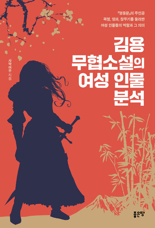 김용 무협소설의 여성 인물 분석