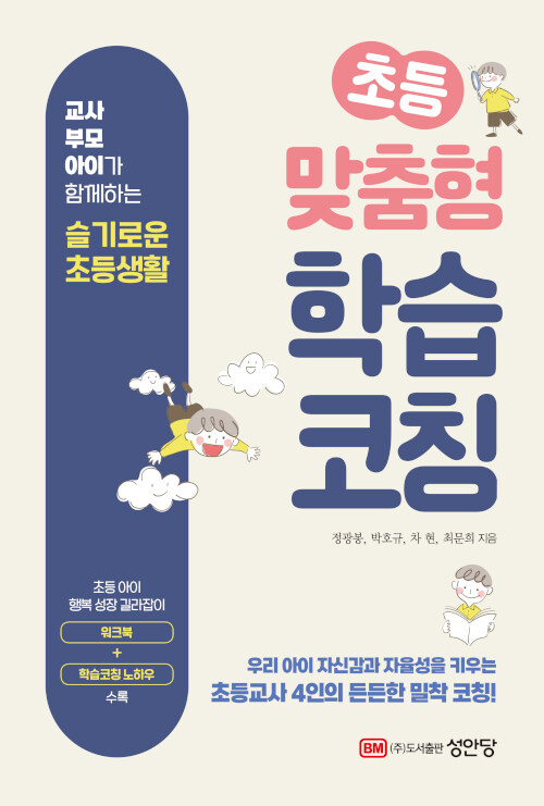 초등 맞춤형 학습코칭- 북채널 모바일