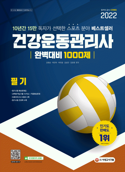 2022 건강운동관리사 필기 완벽대비 1000제- 북채널