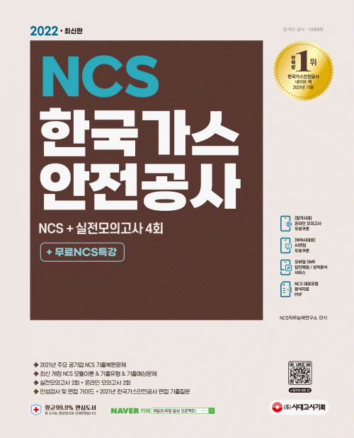 2022 한국가스안전공사 NCS+실전모의고사 4회+무료NCS특강