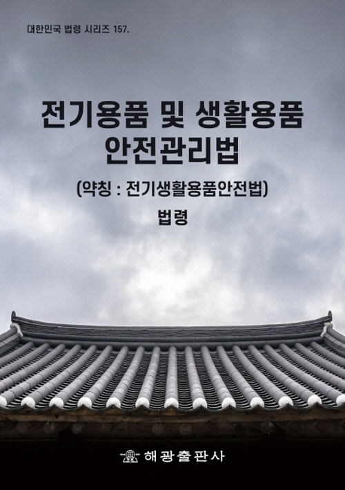 전기용품 및 생활용품 안전관리법 (약칭 전기생활용품안전법)- 북채널 모바일