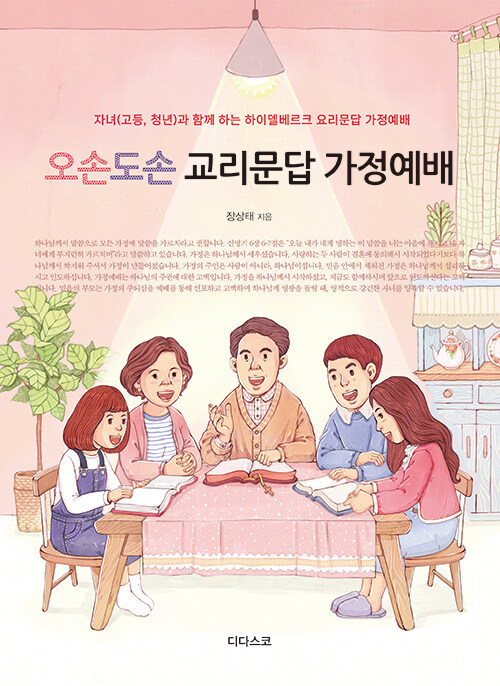 오손도손 교리문답 가정예배- 북채널