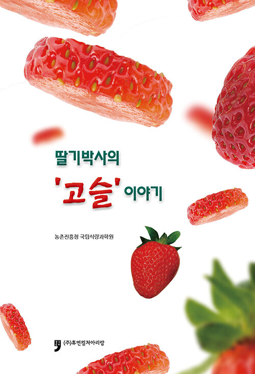 딸기박사의 고슬 이야기- 북채널
