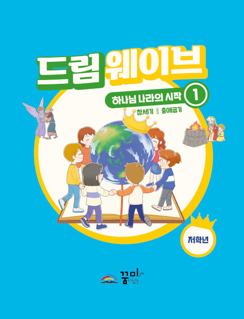드림웨이브 하나님 나라의 시작 1(저학년)- 북채널 모바일