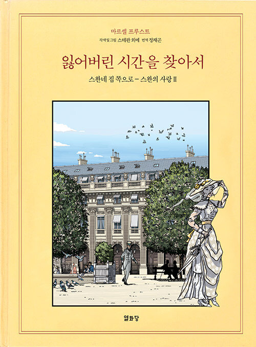 잃어버린 시간을 찾아서(만화) 5- 북채널