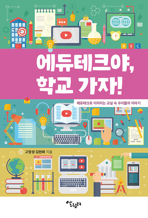 에듀테크야, 학교 가자- 북채널