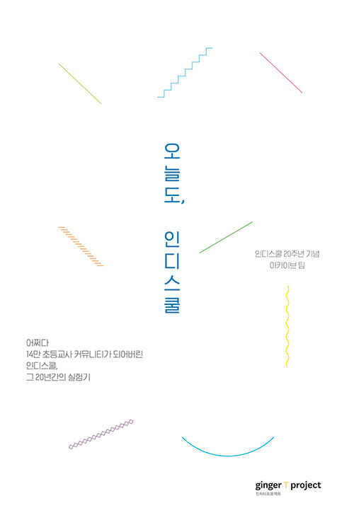 오늘도, 인디스쿨- 북채널 모바일
