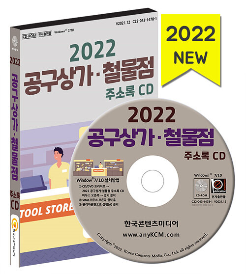 2022 공구상가 철물점 주소록 CD- 북채널